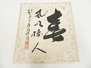 仁和寺森諦圓筆　「春風以接人」　肉筆色紙